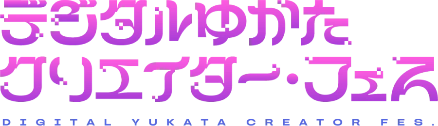 デジタルゆかたクリエイター・フェス