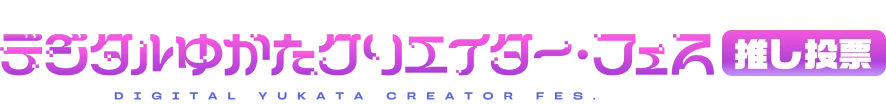 【公式】「デジタルゆかたクリエイター・フェス」推し投票サイトです